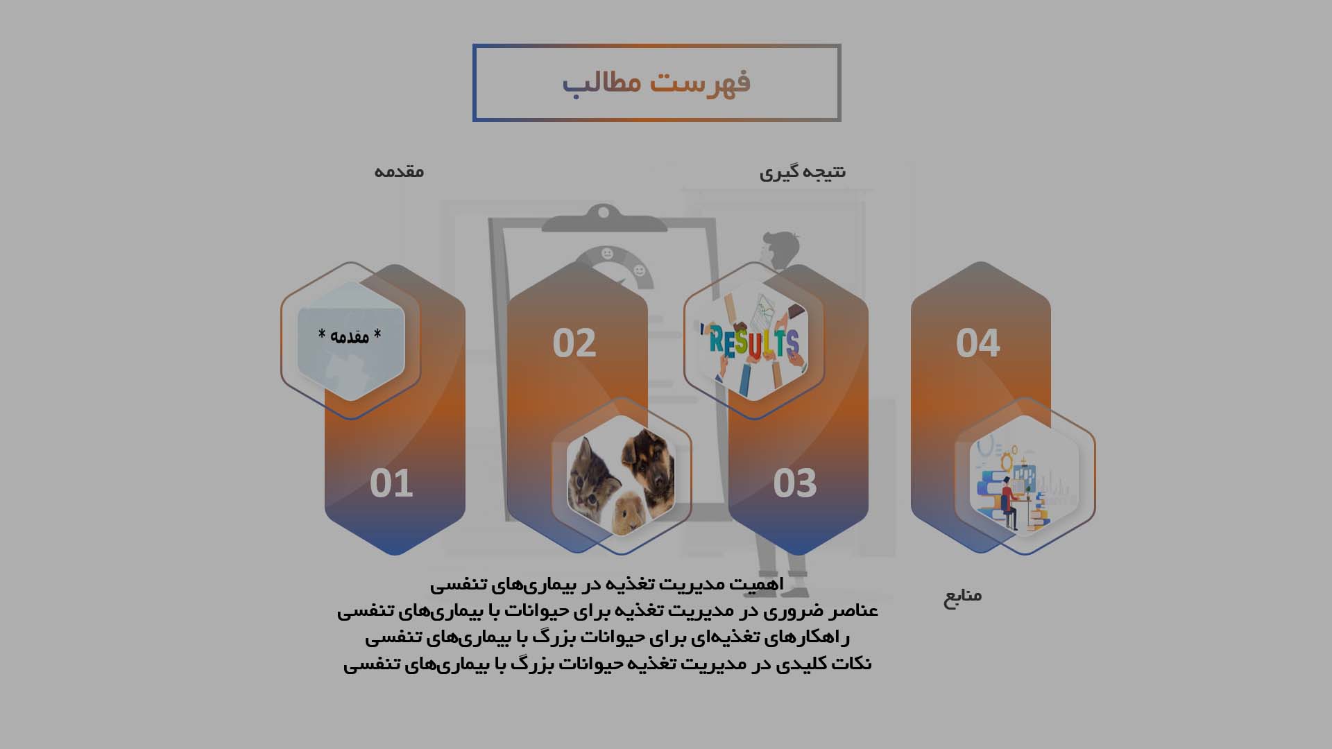 پاورپوینت مدیریت تغذیه در حیوانات بزرگ با بیماری‌های تنفسی